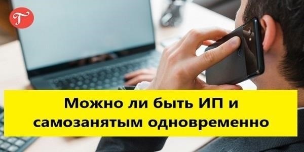 Исключения: Когда вы не можете быть одновременно и самозанятым, и рабочим
