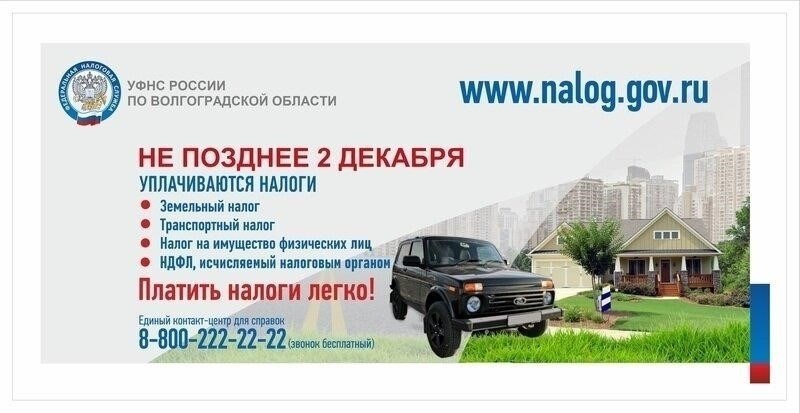 Как получить уведомление об уплате налога на имущество в Волгограде