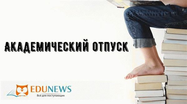 Сроки и продолжительность академического отпуска