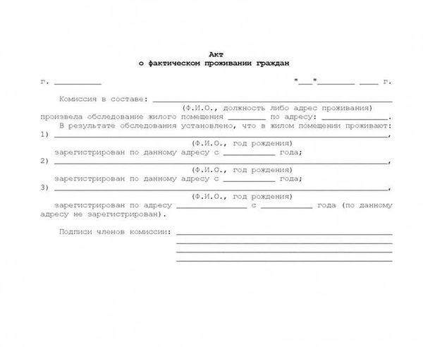 Процедура составления акта о фактическом или совместном проживании