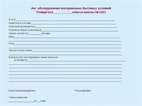 Образец акта обследования жилищно-бытовых условий
