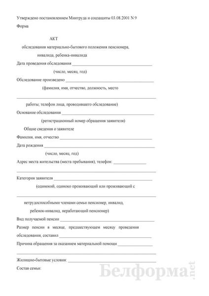 Проверка и утверждение АКТа обследования жилищно-бытовых условий