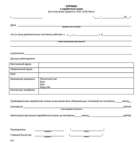 Где взять форму для заполнения справки о заработке?