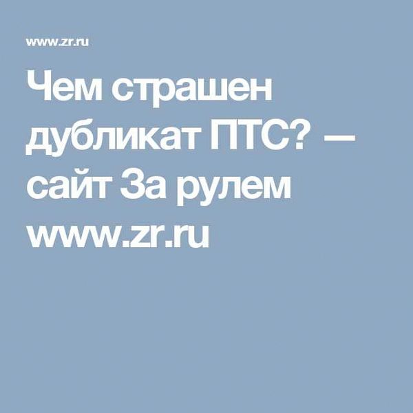 ПТС - отличия оригинала и дубликата