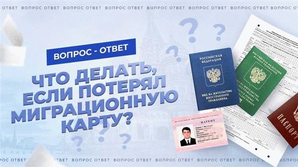  Необходимость миграционной карты, для чего нужна 