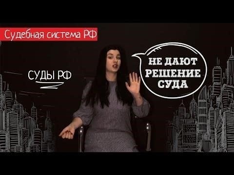 Что делать, если вы не получили решение суда?