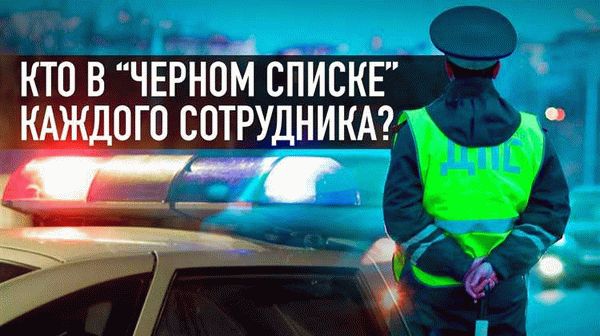 Что такое осмотр автомобиля полицейскими и какие у него цели