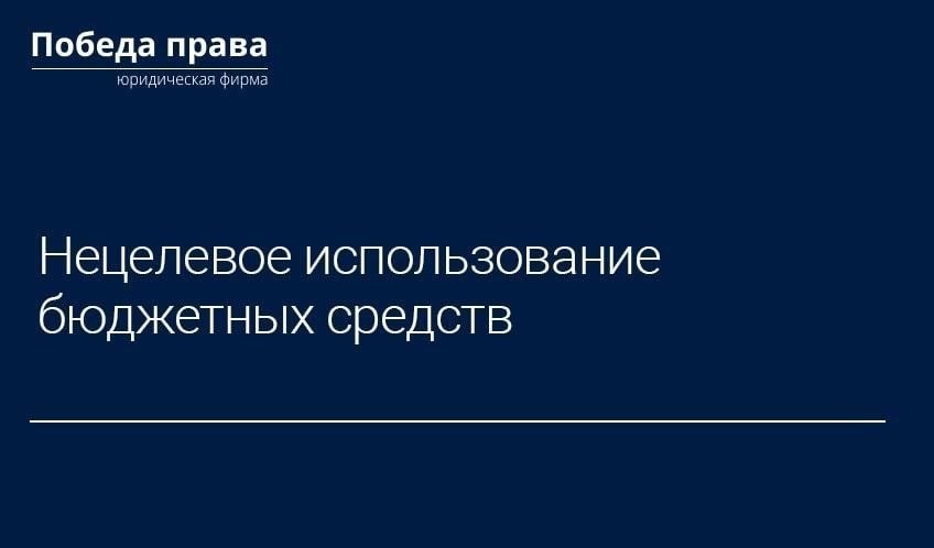 Что представляет собой нецелевое использование бюджетных средств?