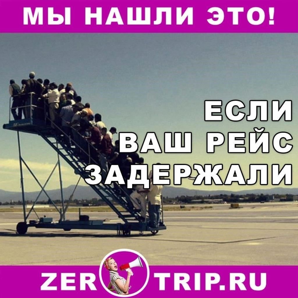Что произойдет, если ваш рейс отменен или задержан?