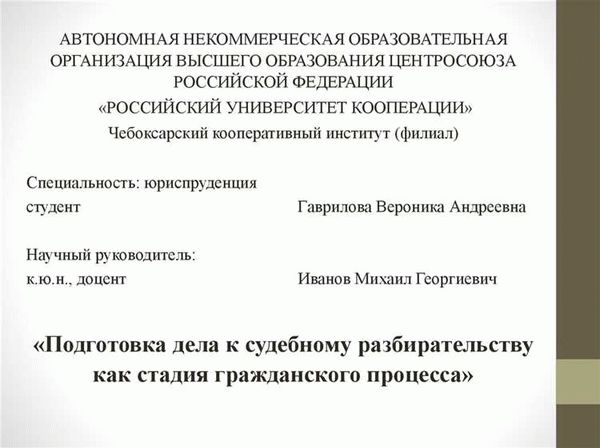 Проведение предварительного слушания