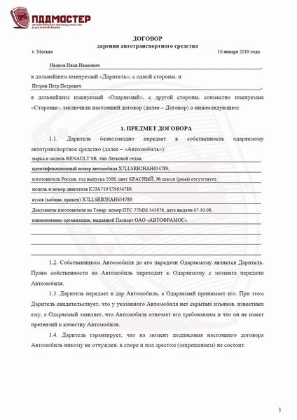 Порядок регистрации договора дарения