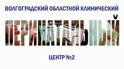 ГБУЗ ВО ОБЛАСТНОЙ ПЕРИНАТАЛЬНЫЙ ЦЕНТР: информация о необходимых документах