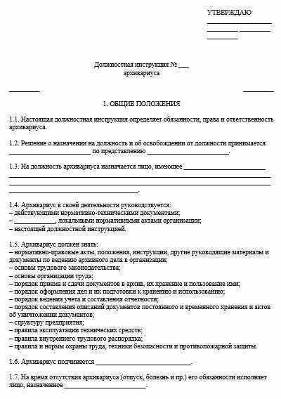Типовые требования к архивариусу