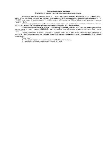Образец дополнений к исковому заявлению