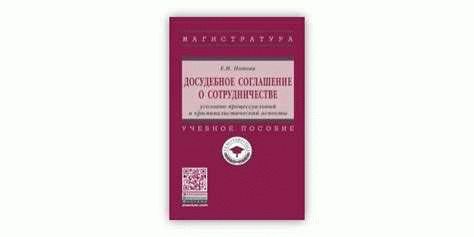 Ключевые правила заключения досудебного соглашения о сотрудничестве