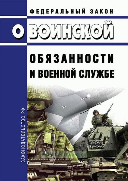Роль Федерального закона от 28.03.1998 г. № 53-ФЗ в России
