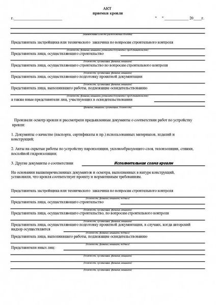 Как правильно составить акт технического осмотра кровли