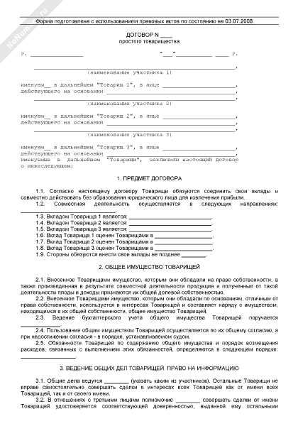 Основные положения договора простого товарищества