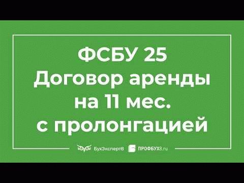 Необходимость применения ФСБУ 25 и определение срока договора аренды
