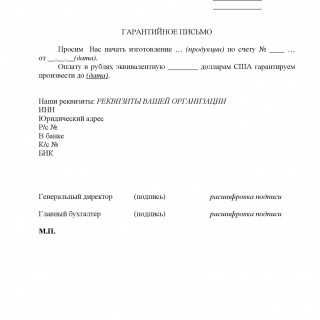 Гарантийное письмо: требования
