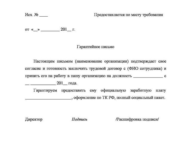 Когда работодатель оформляет гарантийное письмо о приеме на работу?