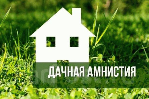 Суть гаражной амнистии 2022 года