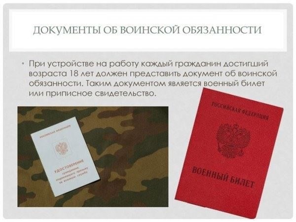 Понимание требований к военному билету при трудоустройстве