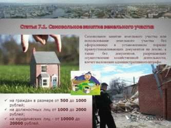 Следствия самовольного занятия земельного участка