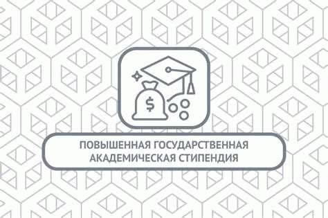 Где подавать заявление на получение стипендии?