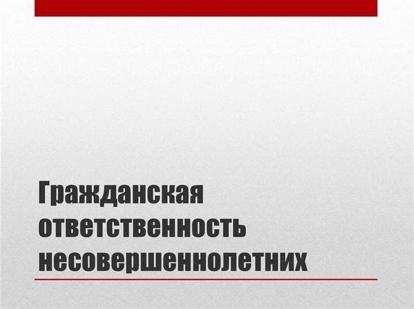 Гражданская ответственность несовершеннолетних: важные аспекты