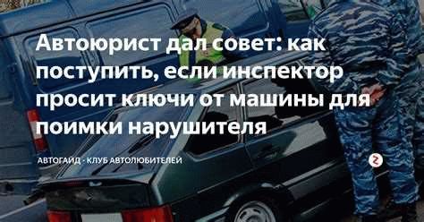 Инспектор просит показать аптечку? Узнайте, как ответить опытному водителю