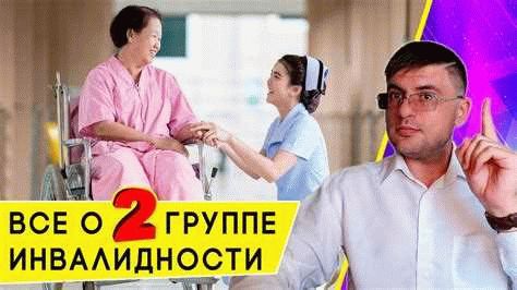 Трудовые права и ограничения для инвалидов 2 группы