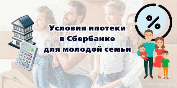 Кто может получить ипотеку «Молодая семья» в Сбербанке?