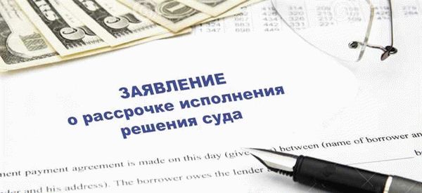 Рассмотрение ходатайства о рассрочке исполнения решения