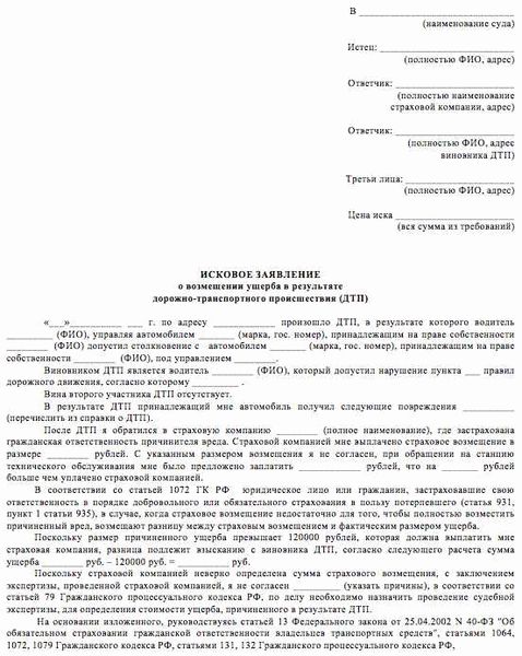 Пример искового заявления о возмещении ущерба, причиненного в ДТП