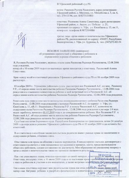Как правильно составить исковое заявление о определении места жительства ребенка