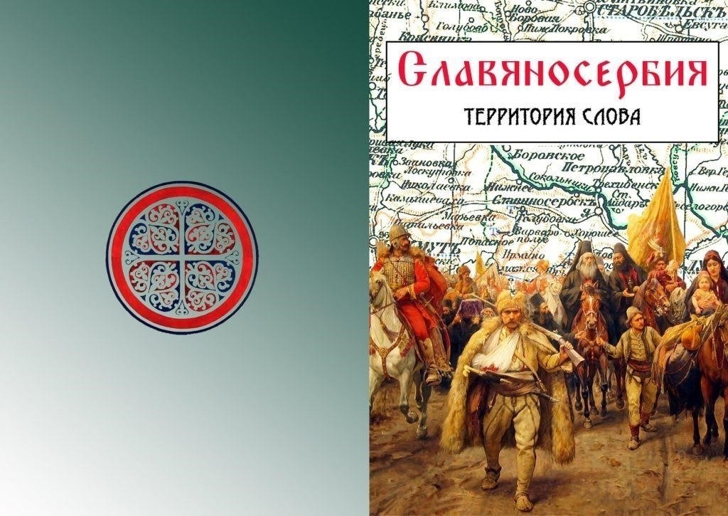 Исторический контекст Славяносербского района
