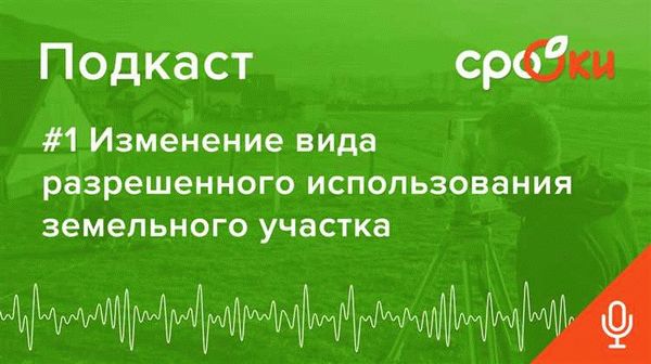 Вопросы и ответы об изменении разрешенного использования участка для рекреационного использования
