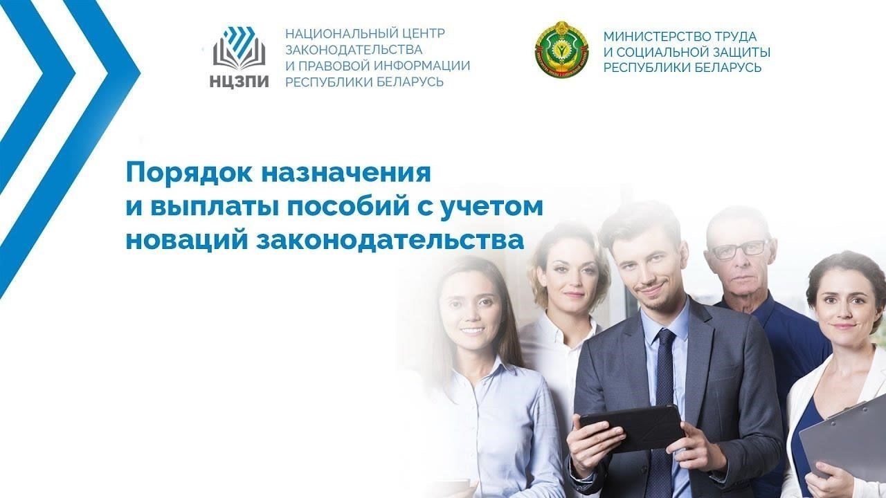 Изменения в социальных пособиях: Решение ключевых вопросов для белорусских работников и семей