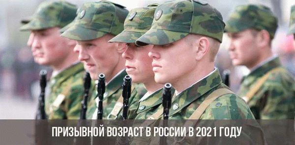 Изменится ли призывной возраст в России в 2021 году