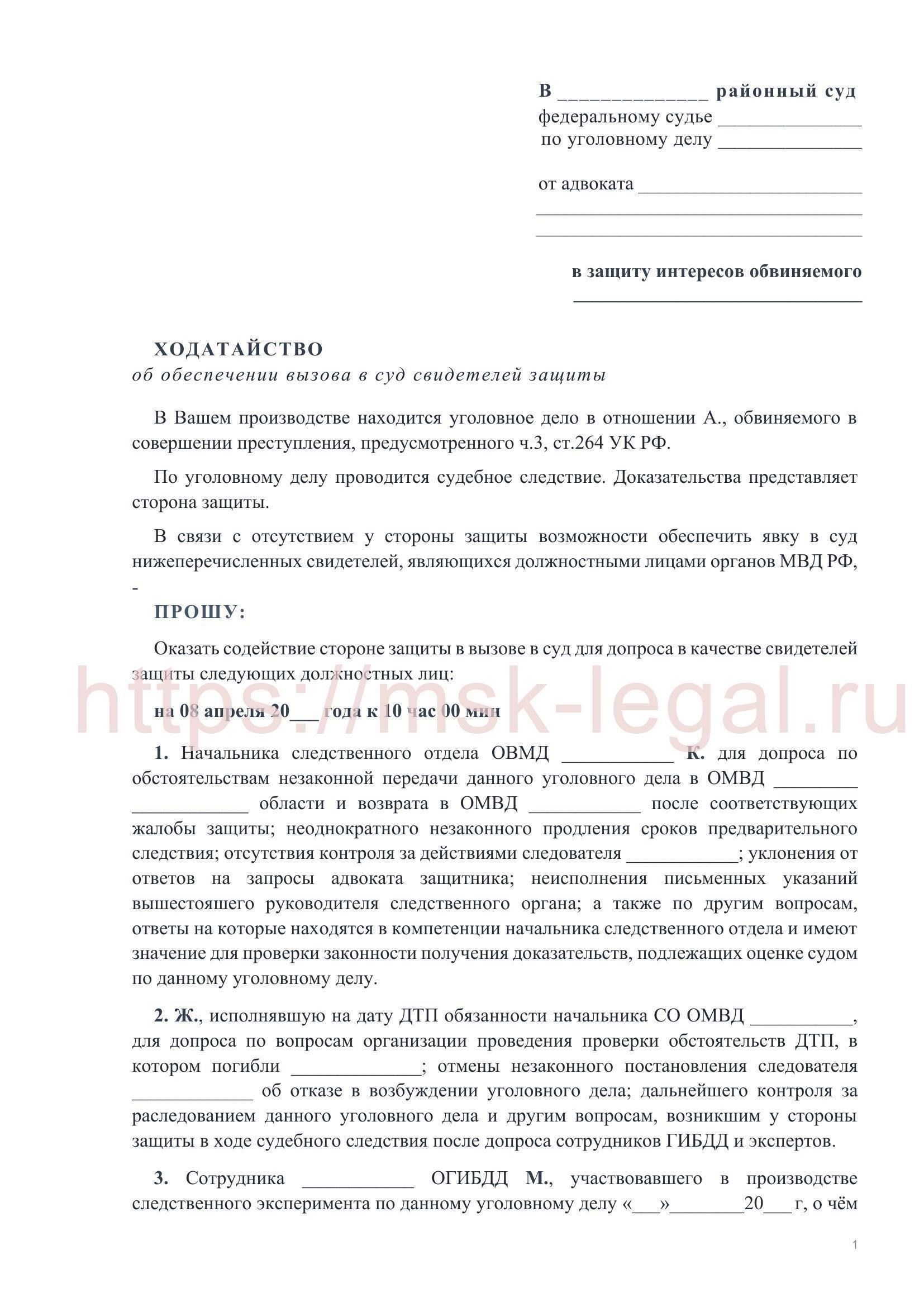 Как написать ходатайство о вызове свидетелей по уголовному делу