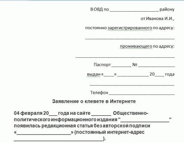Как написать заявление о клевете в органы власти: Образец и советы