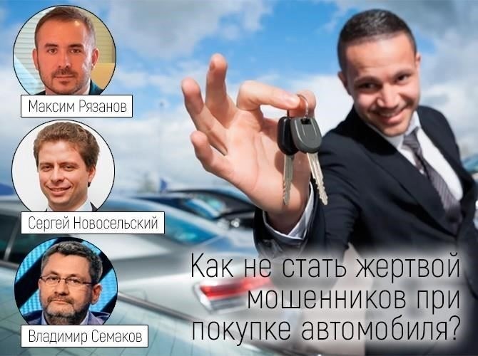 Как не стать жертвой мошенничества при сделках с автомобилями