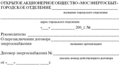 Как изменить договор на электроэнергию?