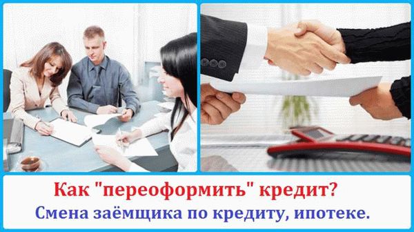 Как подготовиться к переоформлению ипотечного кредита