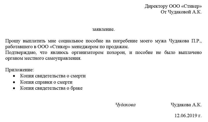 Как подать заявление на возмещение расходов на погребение по месту работы