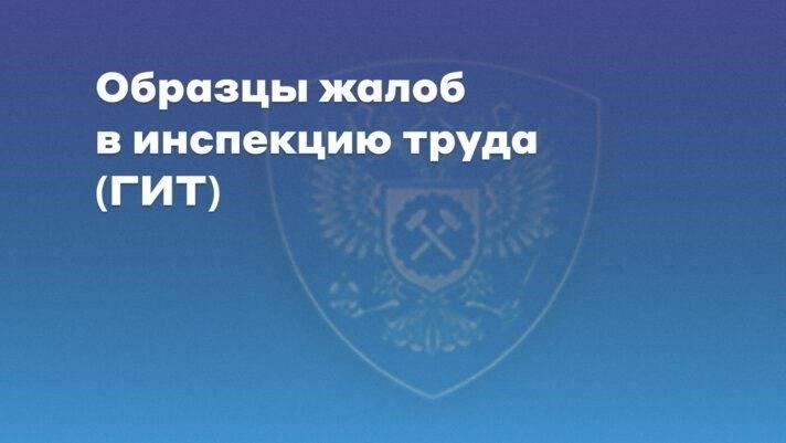 Как подать жалобу в профсоюз