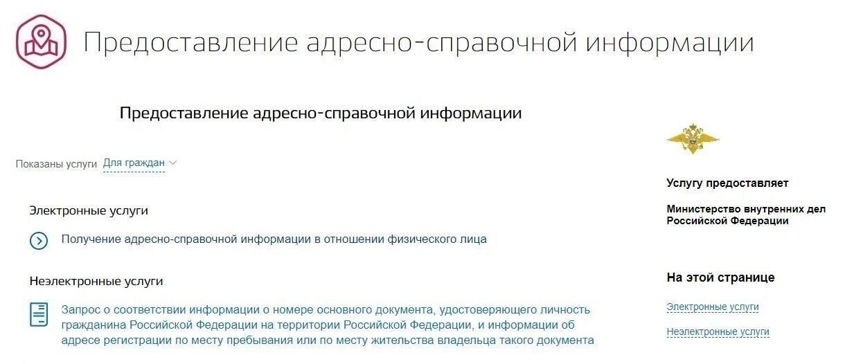 Как получить адресно-справочную информацию в Министерстве внутренних дел по месту регистрации