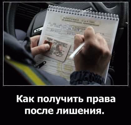 Возврат прав после лишения