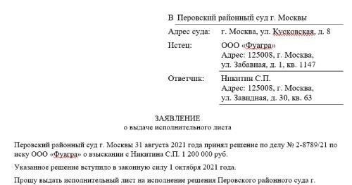 Как правильно составить заявление о выдаче исполнительного листа